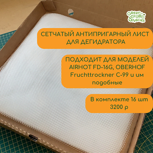 Антипригарный сетчатый лист для дегидраторов Airhot FD-16G, Oberhof Fruchttrockner C-99 и аналогичных моделей