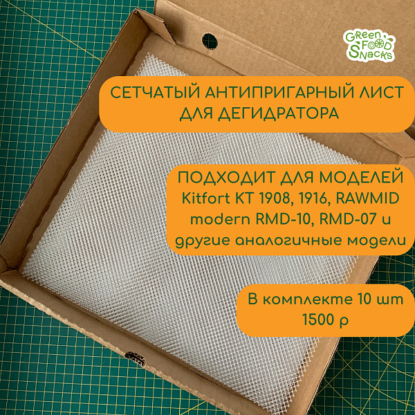 Антипригарный сетчатый лист для бытовых дегидраторов Rawmid, Kitfort и аналогичных моделей