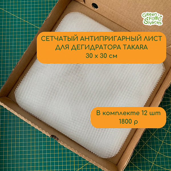 Сетчатый антипригарный лист для дегидратора TAHAKARA 30 x 30 см