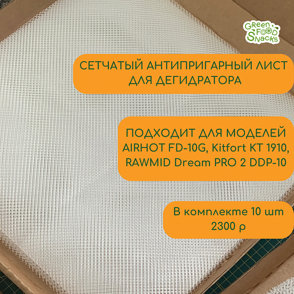 Антипригарный сетчатый лист для дегидратора AIRHOT FD-10G, Kitfort KT 1910, RAWMID Dream PRO 2 DDP-10 и аналогичных моделей