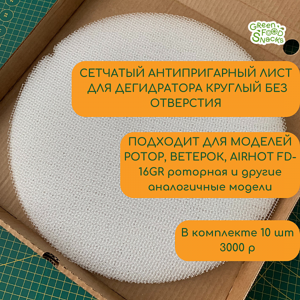 Антипригарные сетчатые круглые листы для роторных дегидраторов