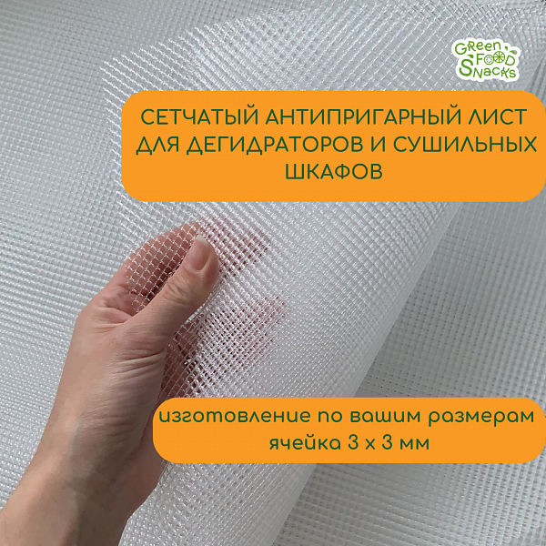 Антипригарные сетчатые листы для дегидраторов и сушильных шкафов по вашим размерам