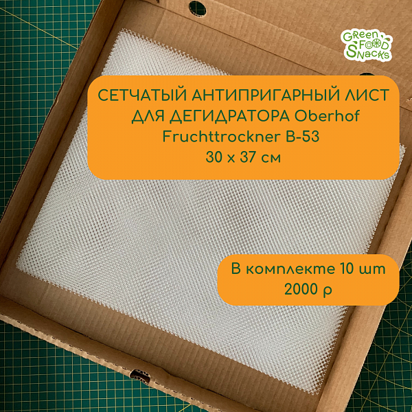 Сетчатый антипригарный лист для дегидратора Oberhorf Fruchttrockner B-53 30 x 37 см